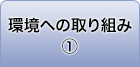 環境への取り組み①