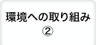 環境への取り組み（2）
