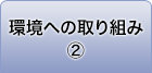 環境への取り組み②