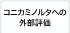 コニカミノルタへの外部評価