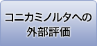 コニカミノルタへの外部評価