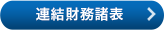 連結財務諸表