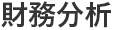 財務分析