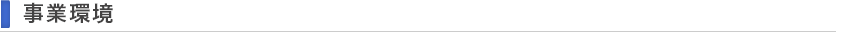 事業環境
