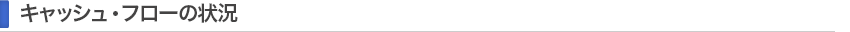 キャッシュ・フローの状況