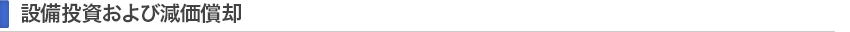 設備投資および減価償却