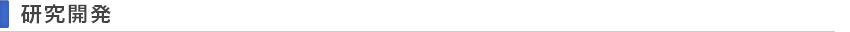 研究開発