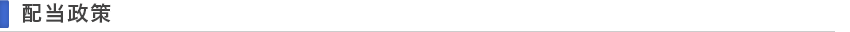 配当政策