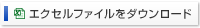 エクセルファイルをダウンロード