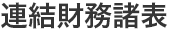 連結財務諸表