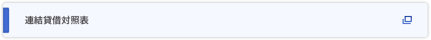連結貸借対照表