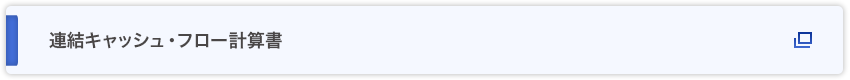 連結キャッシュ・フロー計算書