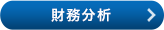 財務分析
