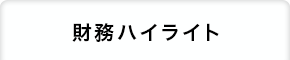 財務ハイライト