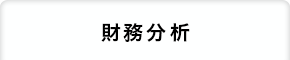 財務分析