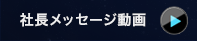 社長メッセージ動画