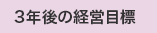3年後の経営目標