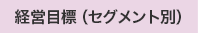 経営目標（セグメント別）
