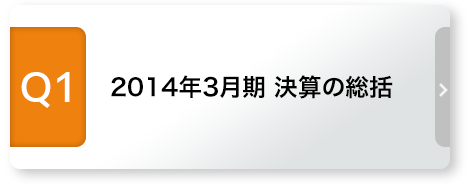 Q1 2014年3月期 決算の総括