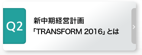 Q2 新中期経営計画「TRANSFORM 2016」とは