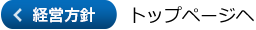 経営方針 トップページヘ