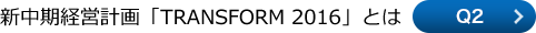 Q2 新中期経営計画「TRANSFORM 2016」とは