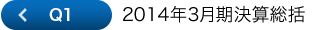 Q1 2014年度3月期決算総括