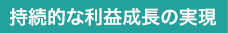 持続的な利益成長の実現