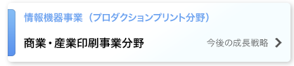 商業・産業印刷事業分野