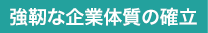 強靭な企業体質の確立