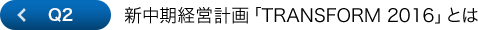 Q2 新中期経営計画「TRANSFORM 2016」とは