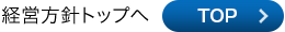 経営方針トップへ