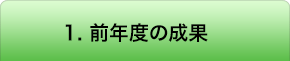 1.前年度の成果