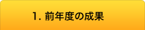 1.前年度の成果