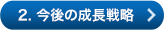 2. 今後の成長戦略