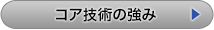 コア技術の強み