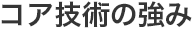 コア技術の強み