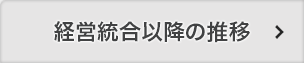 統合以降の推移