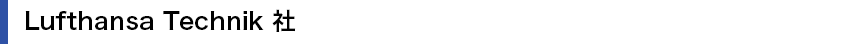Lufthansa Technik 社