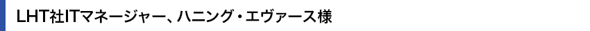 LHT社ITマネージャー、ハニング・エヴァース様
