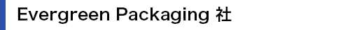 Evergreen Packaging 社
