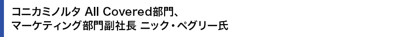 コニカミノルタ All Covered部門、マーケティング部門副社長 ニック・ペグリー氏