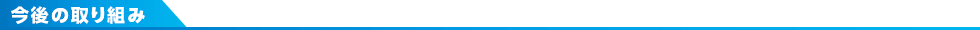 今後の取り組み