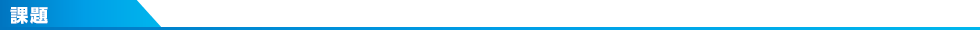 課題