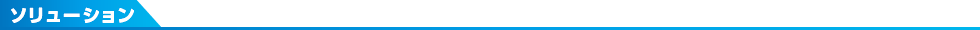 ソリューション