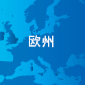 欧州