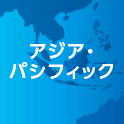 アジア・ パシフィック
