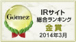 Gomez / IRサイト総合ランキングX賞（2014年3月）