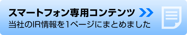 スマートフォン専用コンテンツはこちら