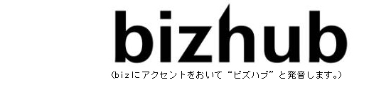 bizhub（bizにアクセントをおいてビズハブと発音します。）